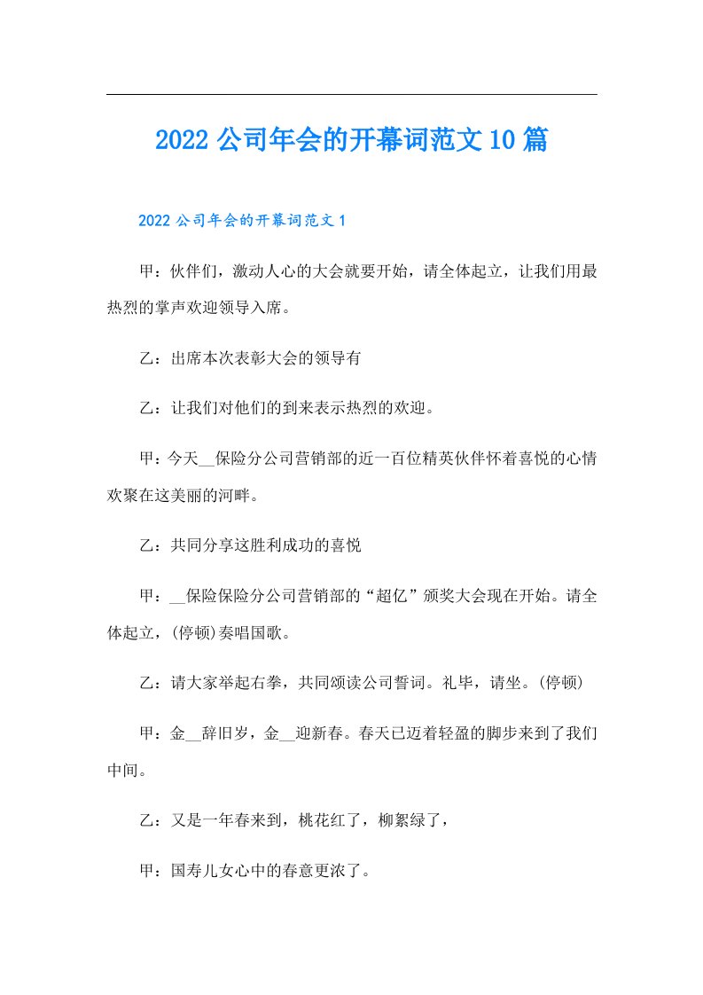 公司年会的开幕词范文10篇