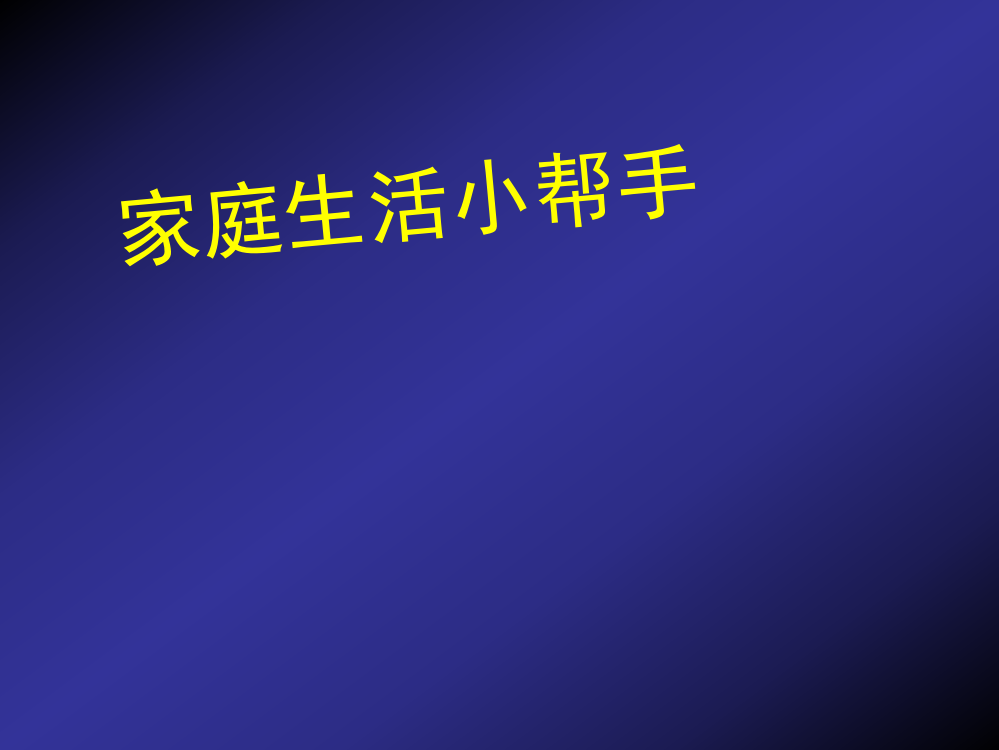 小学探究三下家庭生活的小帮手