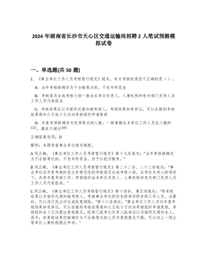 2024年湖南省长沙市天心区交通运输局招聘2人笔试预测模拟试卷-78