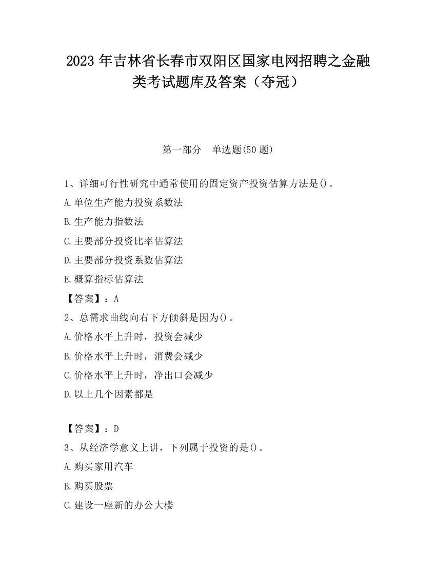 2023年吉林省长春市双阳区国家电网招聘之金融类考试题库及答案（夺冠）