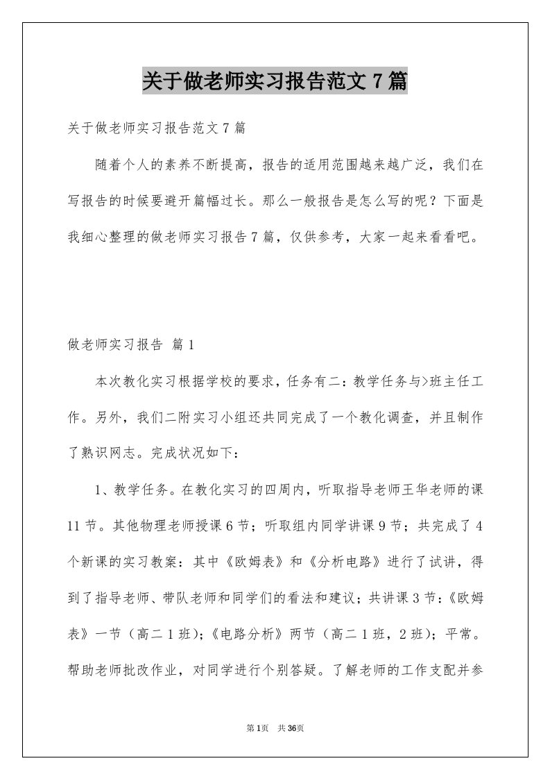 关于做老师实习报告范文7篇