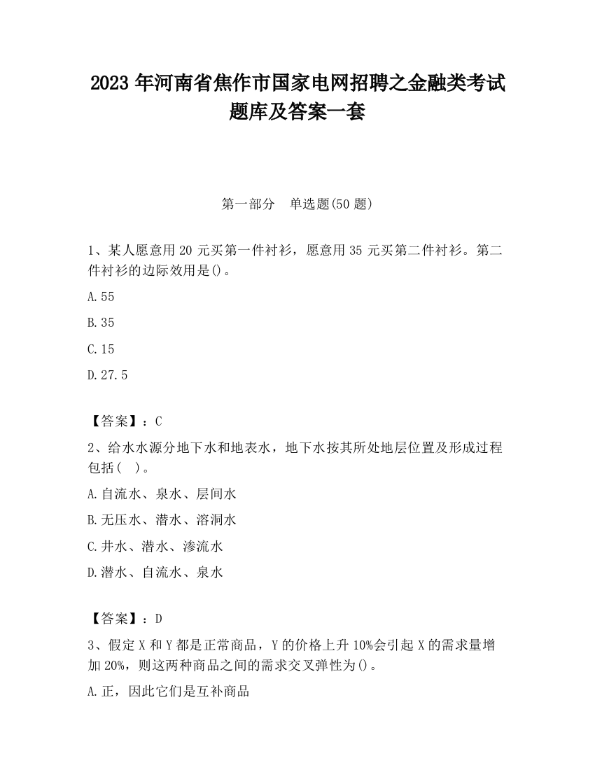 2023年河南省焦作市国家电网招聘之金融类考试题库及答案一套