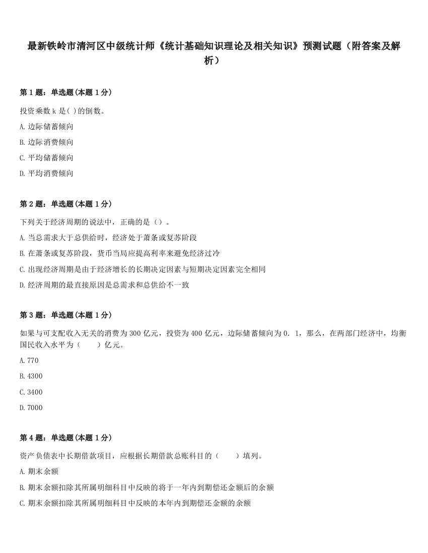 最新铁岭市清河区中级统计师《统计基础知识理论及相关知识》预测试题（附答案及解析）