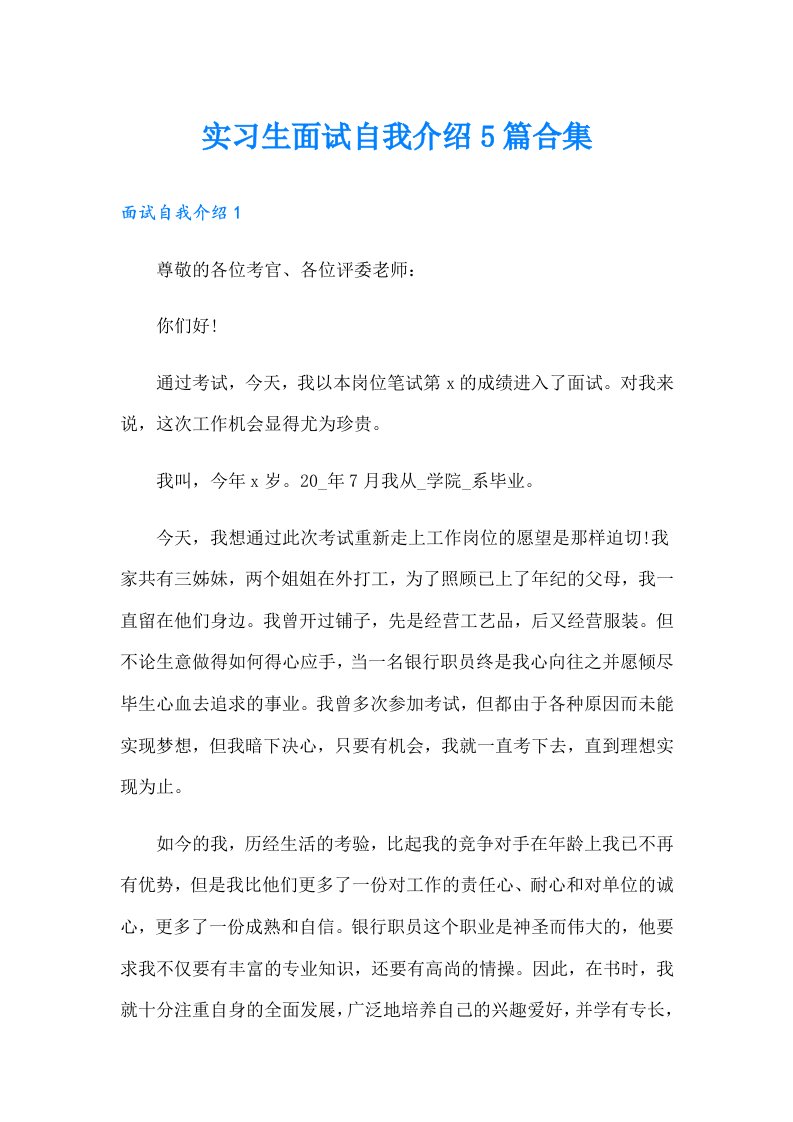 实习生面试自我介绍5篇合集