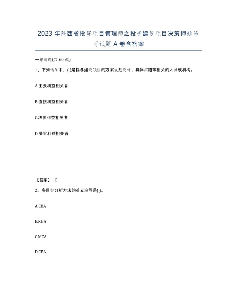 2023年陕西省投资项目管理师之投资建设项目决策押题练习试题A卷含答案