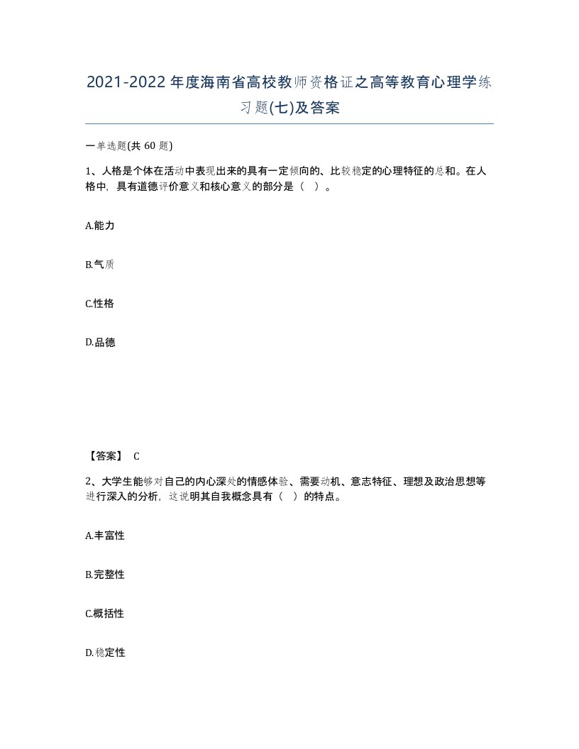 2021-2022年度海南省高校教师资格证之高等教育心理学练习题七及答案