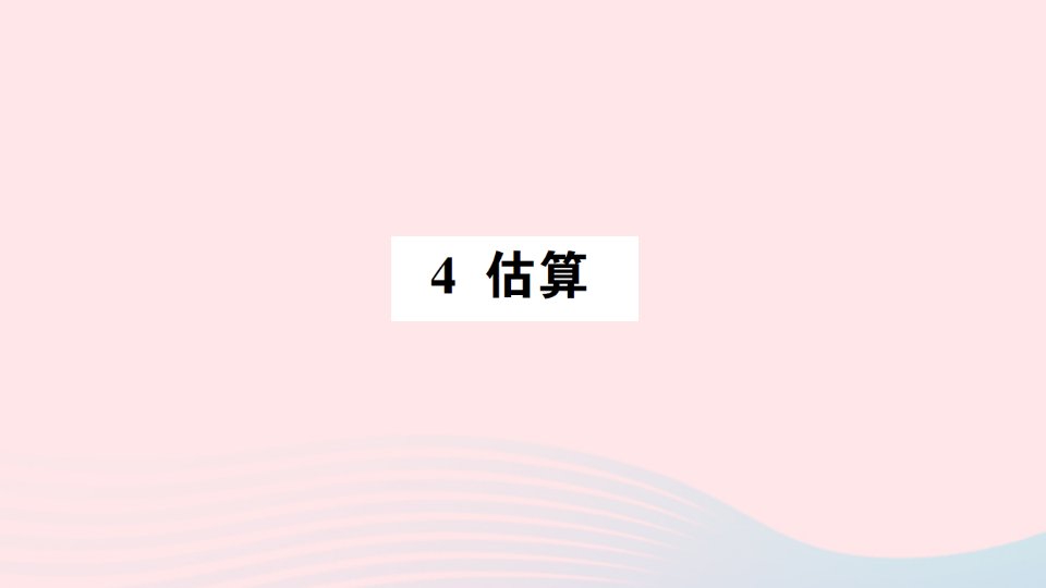 八年级数学上册第二章实数4估算作业课件新版北师大版