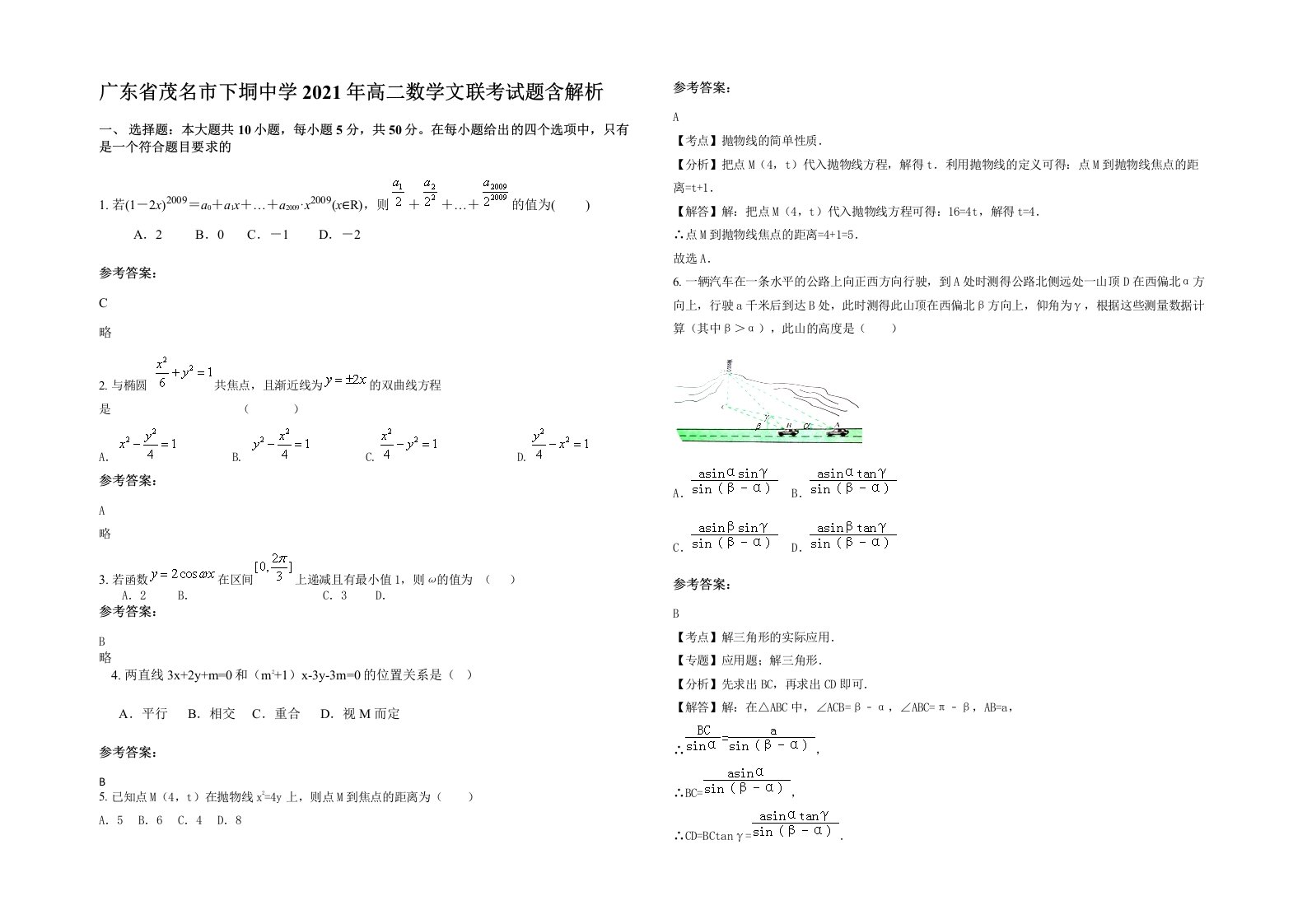 广东省茂名市下垌中学2021年高二数学文联考试题含解析