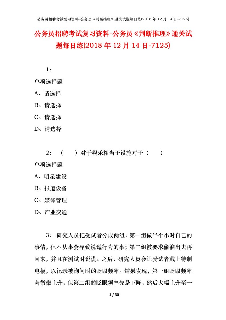 公务员招聘考试复习资料-公务员判断推理通关试题每日练2018年12月14日-7125