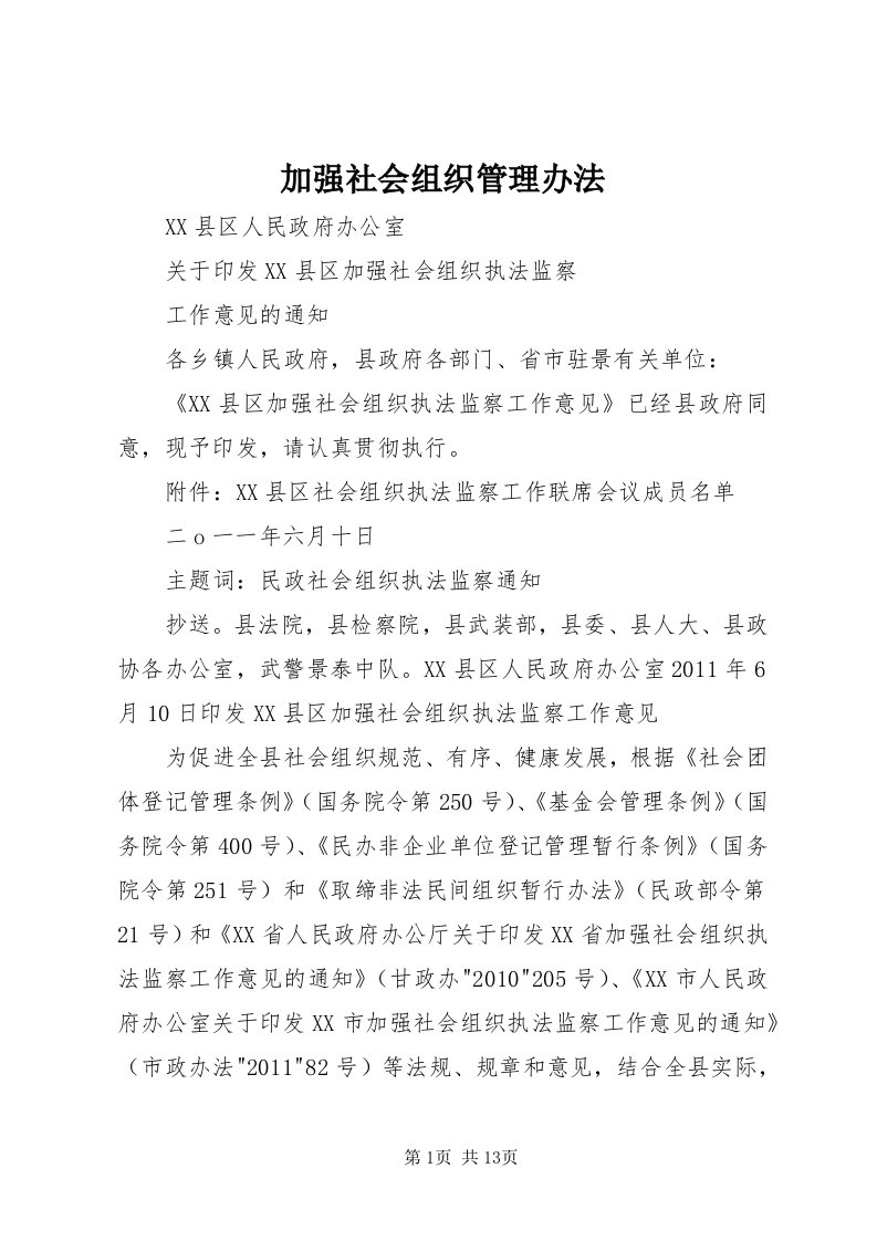 3加强社会组织管理办法