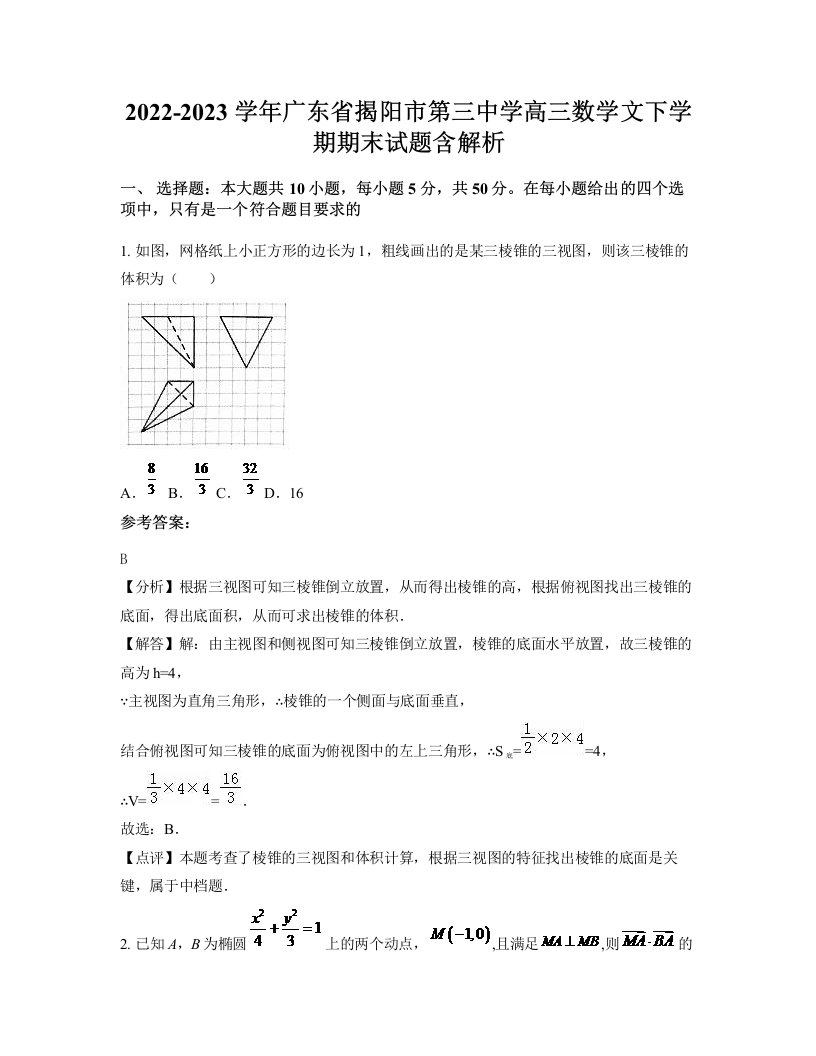 2022-2023学年广东省揭阳市第三中学高三数学文下学期期末试题含解析