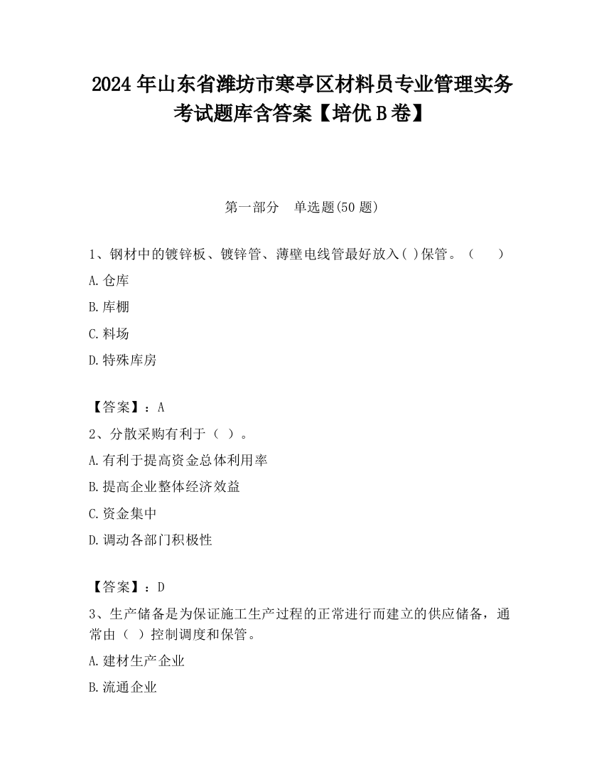 2024年山东省潍坊市寒亭区材料员专业管理实务考试题库含答案【培优B卷】