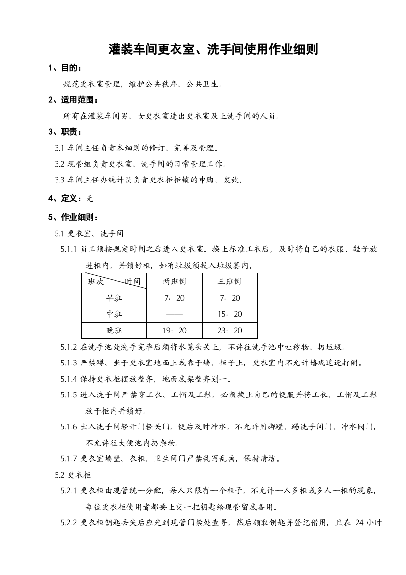 灌装车间更衣室、洗手间使用作业细则