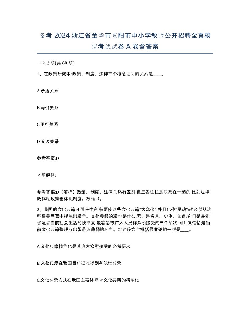 备考2024浙江省金华市东阳市中小学教师公开招聘全真模拟考试试卷A卷含答案