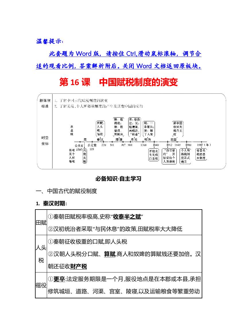 2021秋历史部编版选择性必修第一册同步学案：第五单元