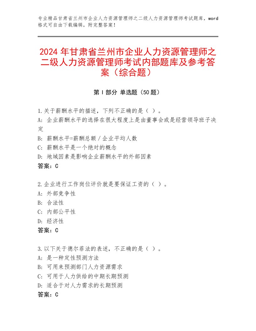 2024年甘肃省兰州市企业人力资源管理师之二级人力资源管理师考试内部题库及参考答案（综合题）