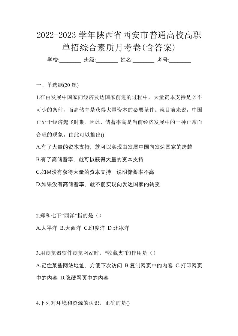 2022-2023学年陕西省西安市普通高校高职单招综合素质月考卷含答案