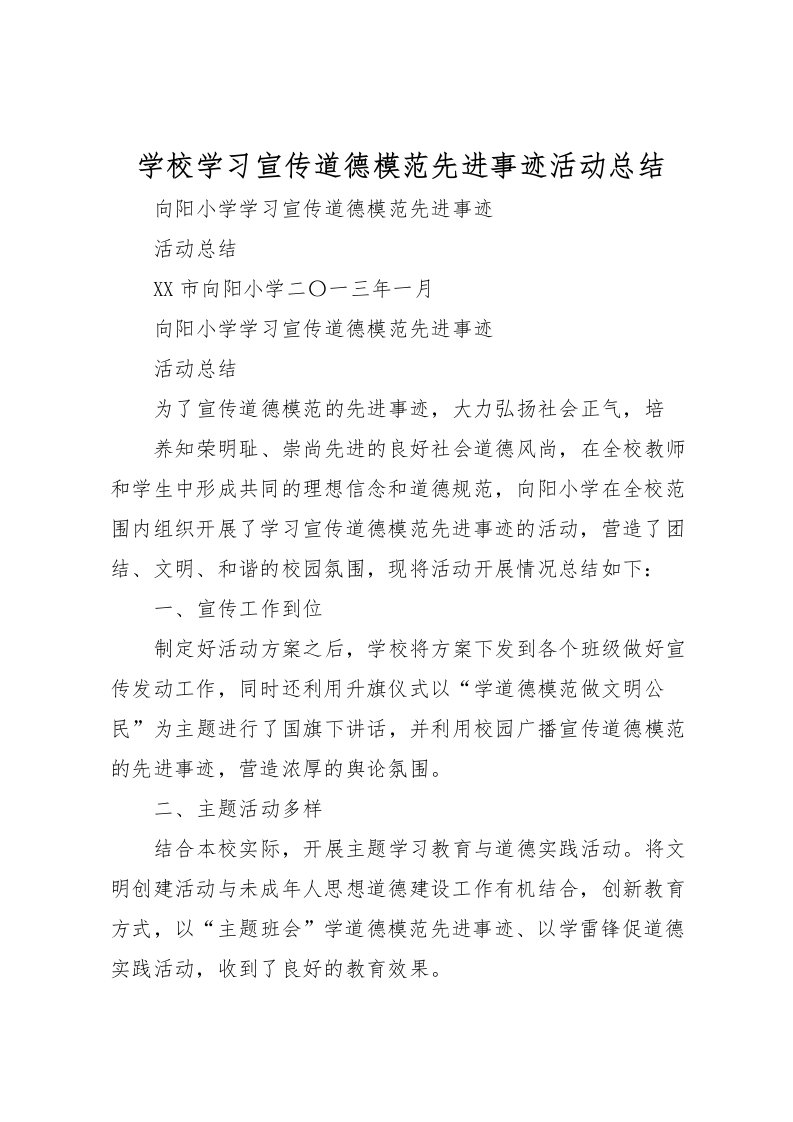 2022学校学习宣传道德模范先进事迹活动总结