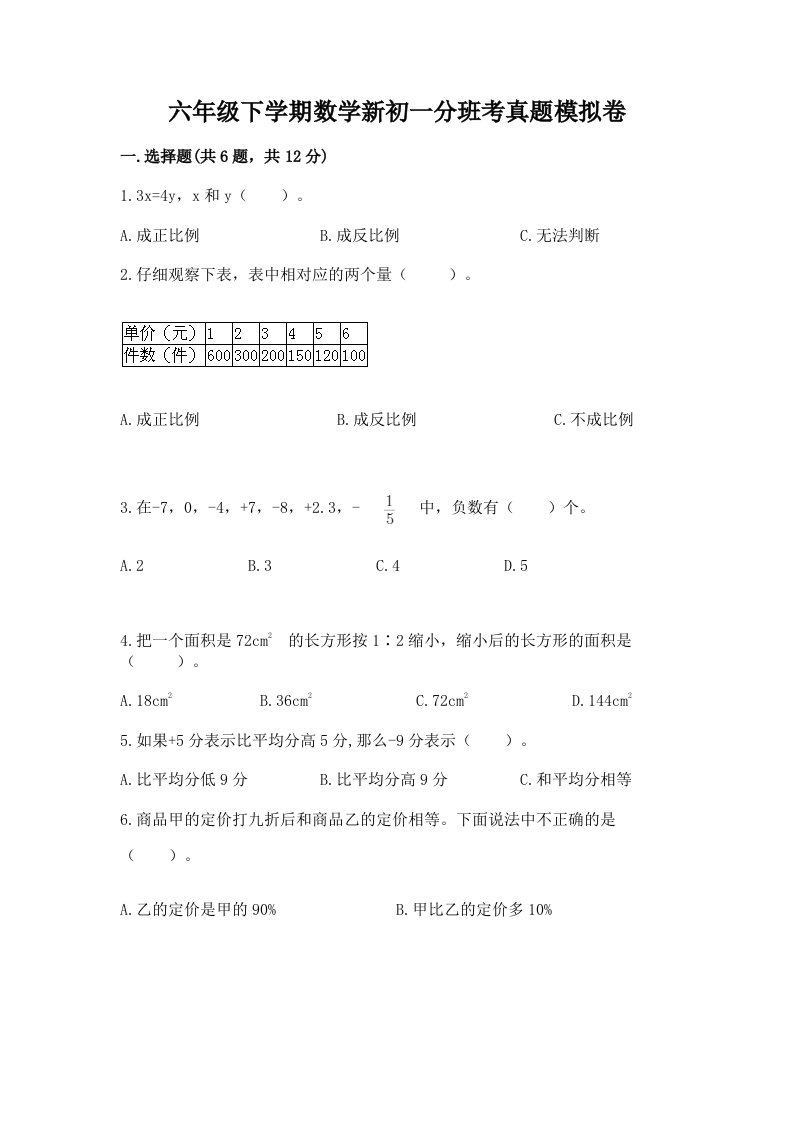 六年级下学期数学新初一分班考真题模拟卷附答案（黄金题型）