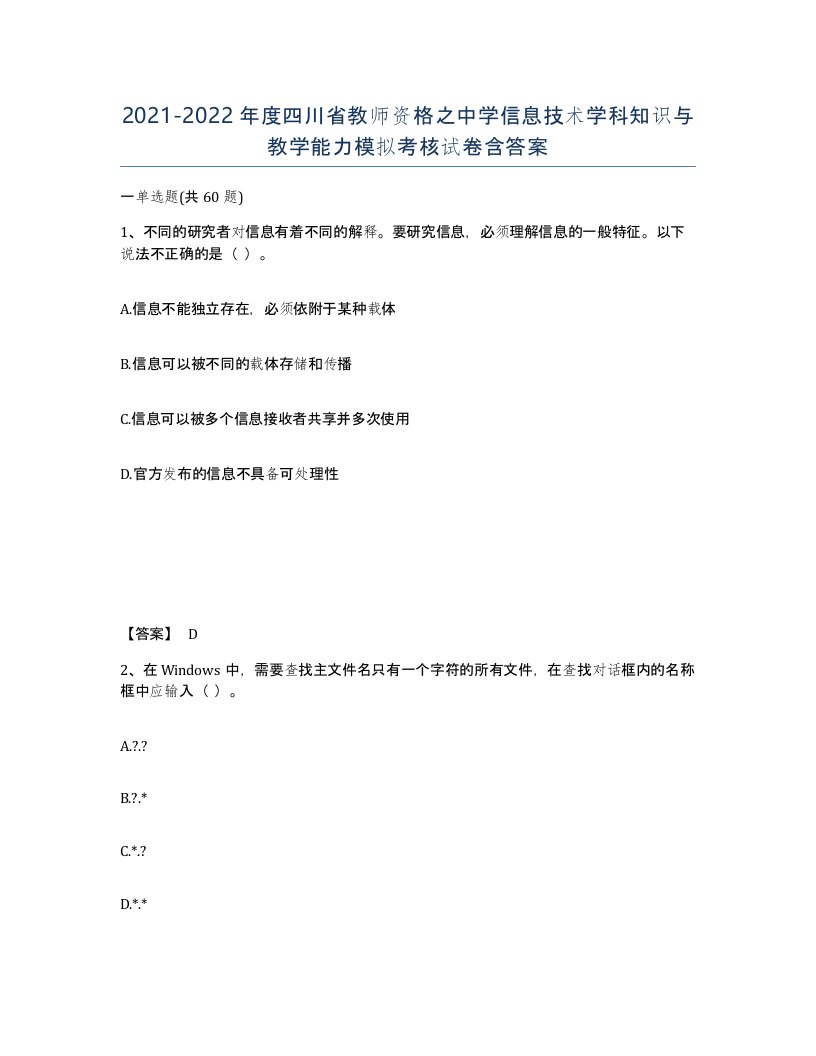 2021-2022年度四川省教师资格之中学信息技术学科知识与教学能力模拟考核试卷含答案