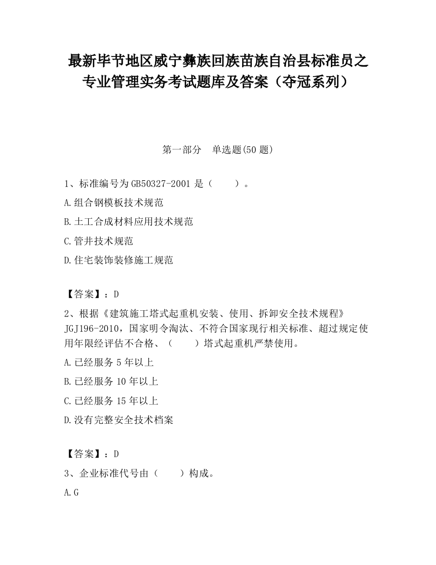 最新毕节地区威宁彝族回族苗族自治县标准员之专业管理实务考试题库及答案（夺冠系列）