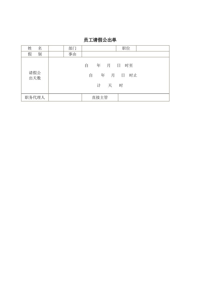 【管理精品】员工请假公出单