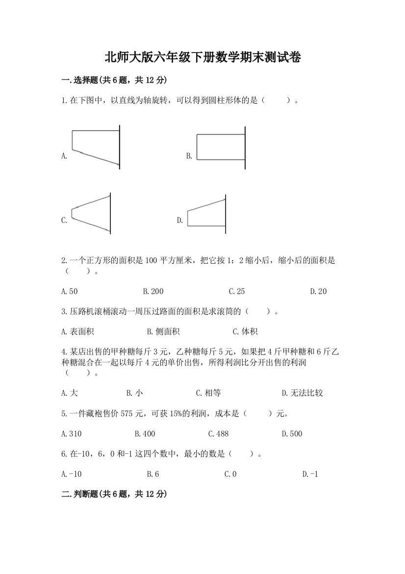 北师大版六年级下册数学期末测试卷带答案(培优A卷)