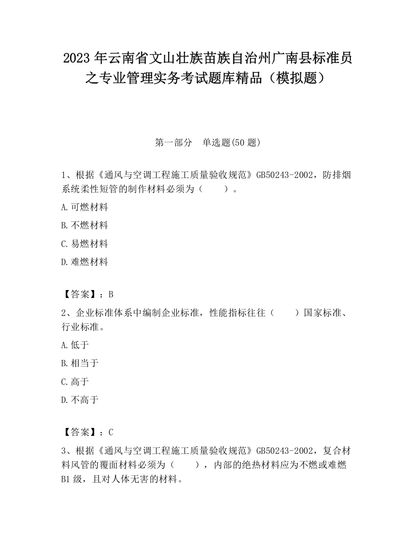 2023年云南省文山壮族苗族自治州广南县标准员之专业管理实务考试题库精品（模拟题）