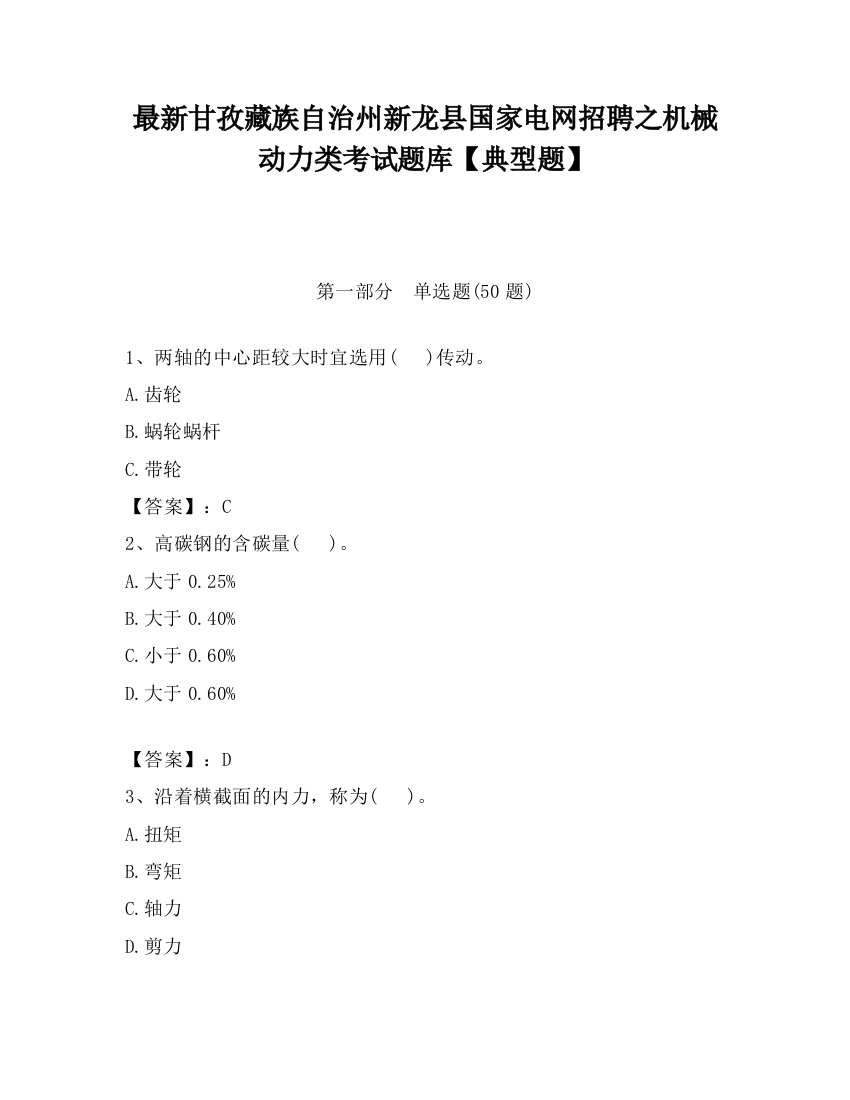 最新甘孜藏族自治州新龙县国家电网招聘之机械动力类考试题库【典型题】