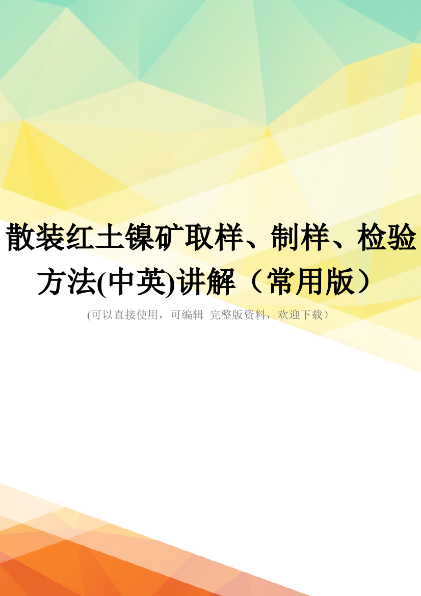 散装红土镍矿取样、制样、检验方法(中英)讲解(常用版)