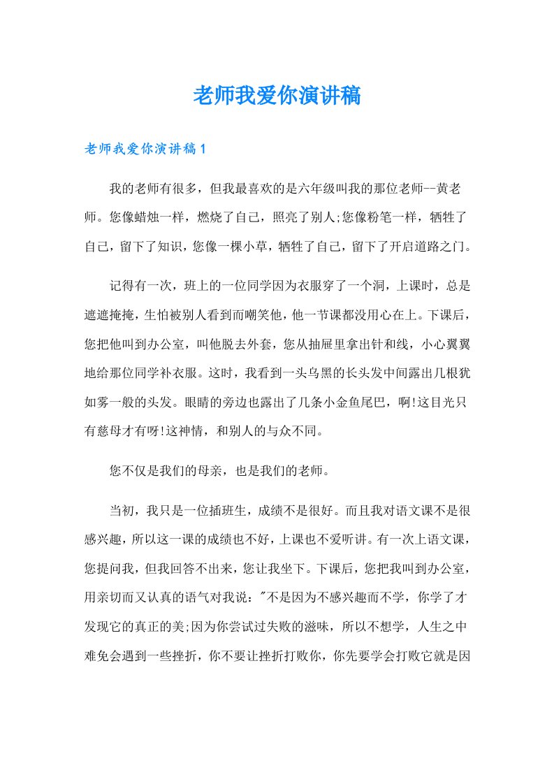 老师我爱你演讲稿