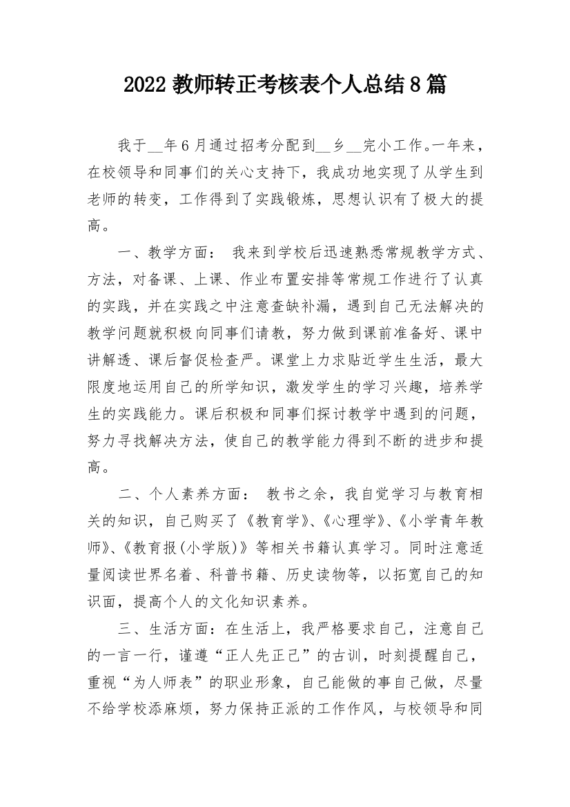 2022教师转正考核表个人总结8篇