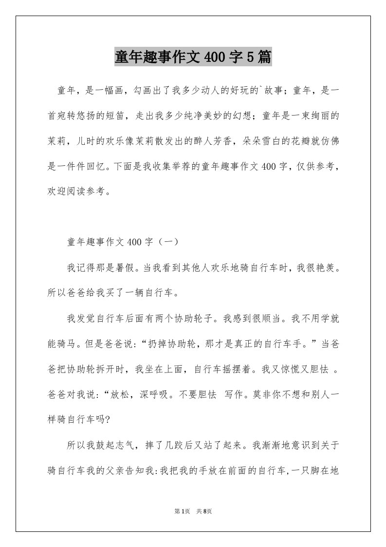 童年趣事作文400字5篇