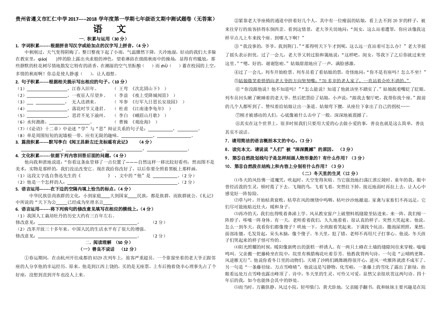 【小学中学教育精选】汇仁中学2017-2018学年度第一学期七年级语文期中测试题卷