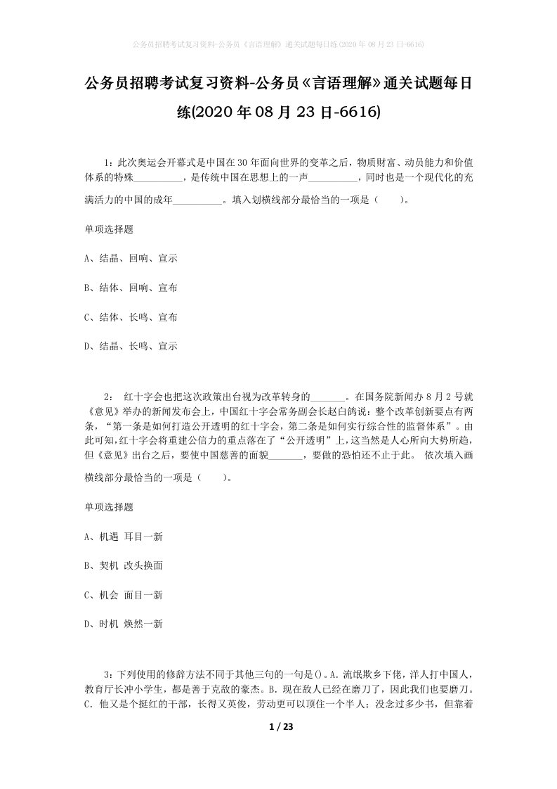 公务员招聘考试复习资料-公务员言语理解通关试题每日练2020年08月23日-6616