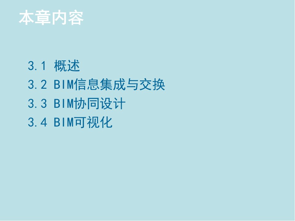 建筑信息模型BIM概论第3章BIM协同设计与可视化课件