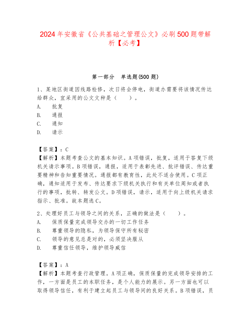 2024年安徽省《公共基础之管理公文》必刷500题带解析【必考】