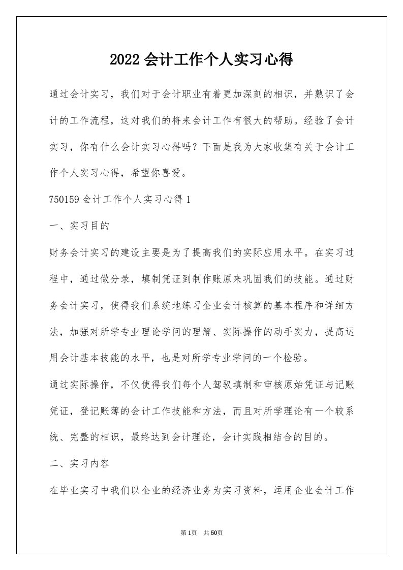 2022会计工作个人实习心得