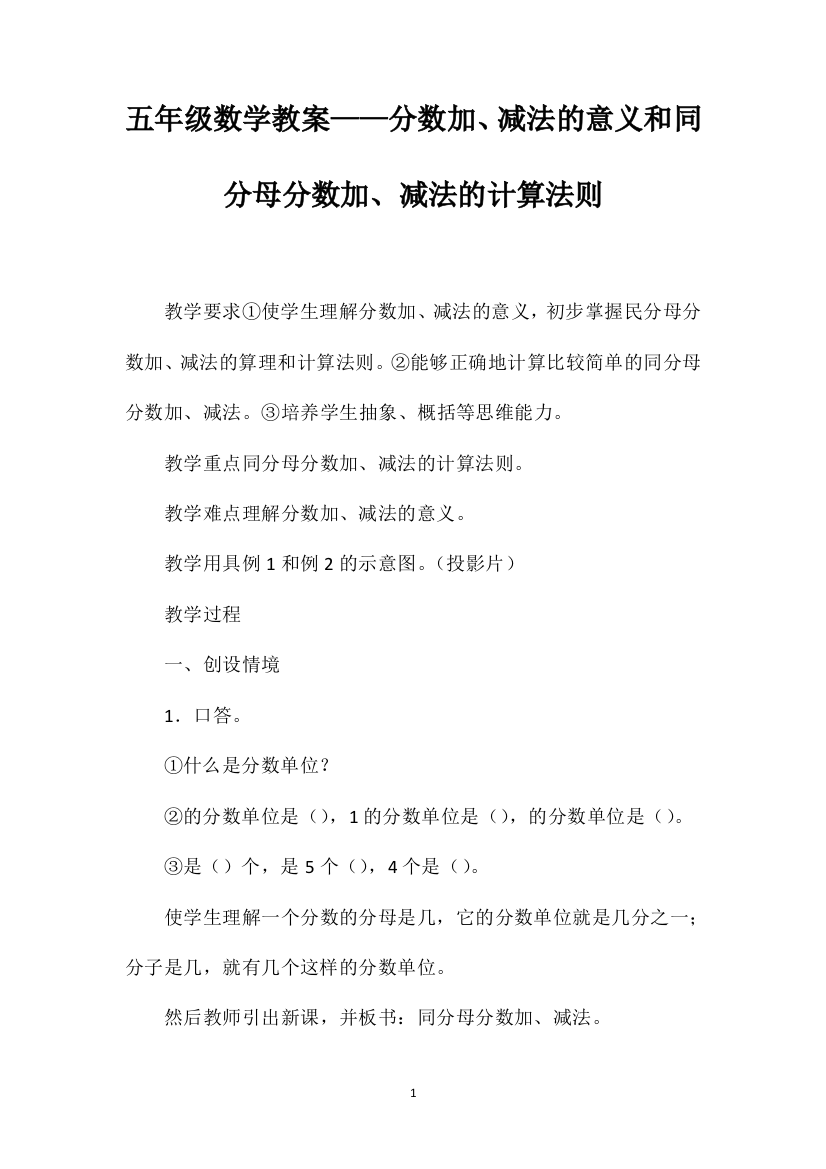 五年级数学教案——分数加、减法的意义和同分母分数加、减法的计算法则