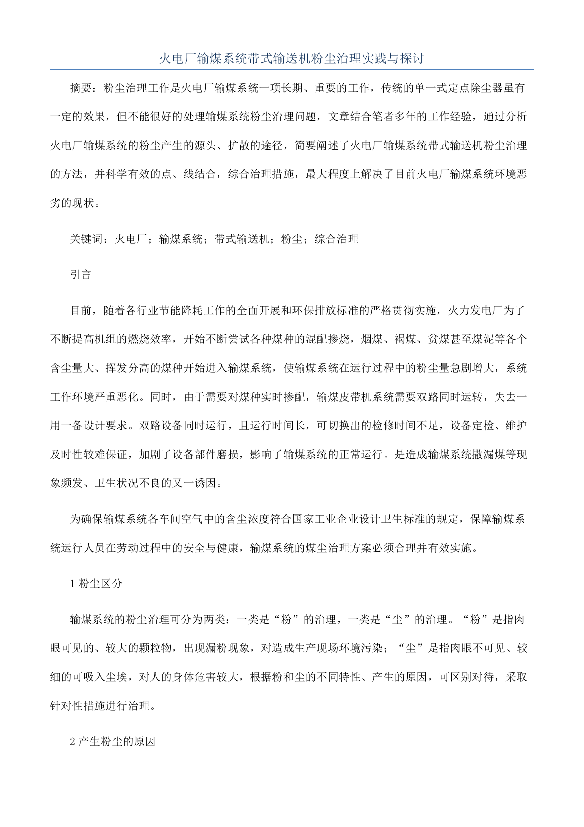 火电厂输煤系统带式输送机粉尘治理实践与探讨