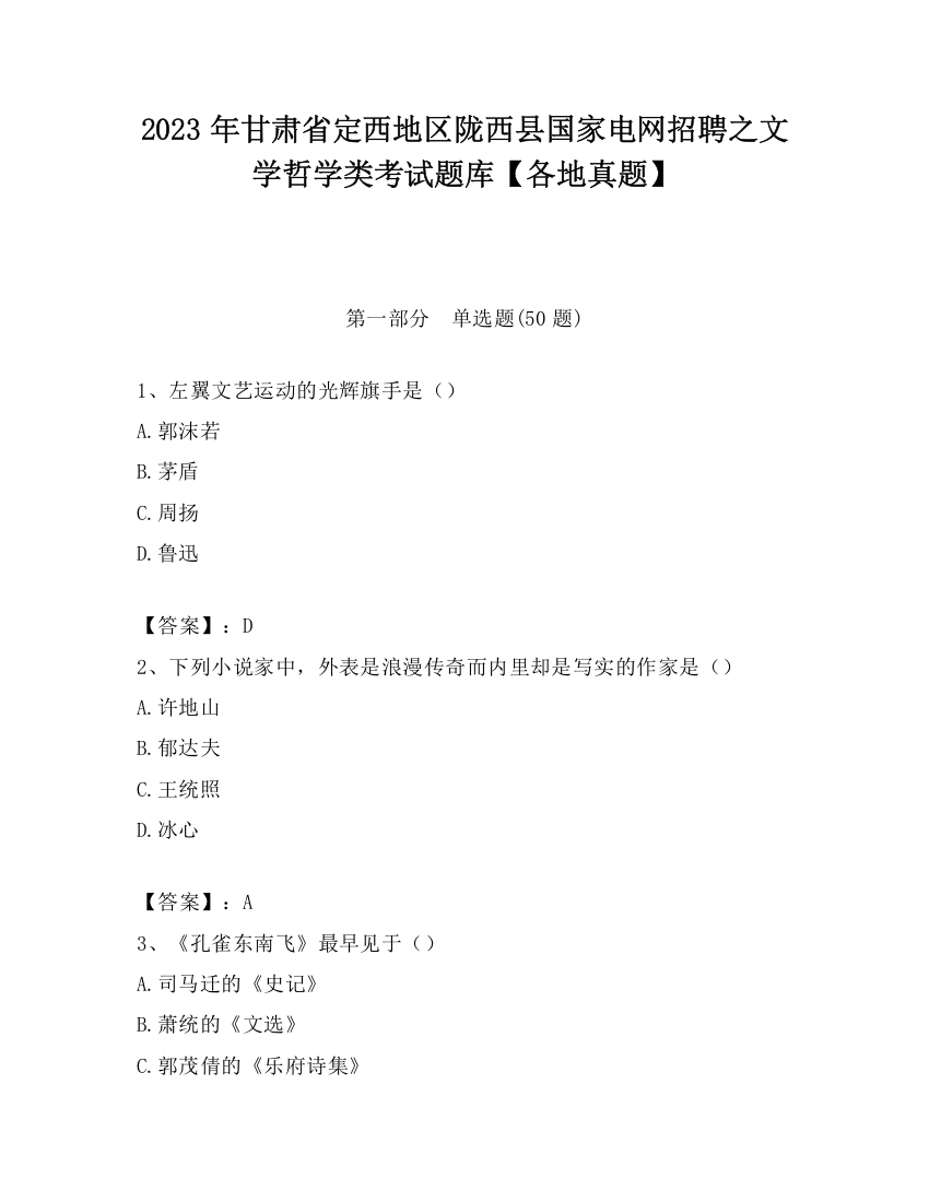 2023年甘肃省定西地区陇西县国家电网招聘之文学哲学类考试题库【各地真题】