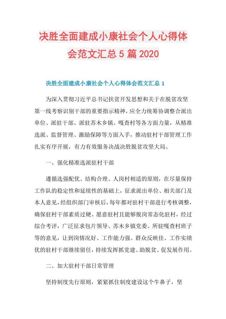 决胜全面建成小康社会个人心得体会范文汇总5篇