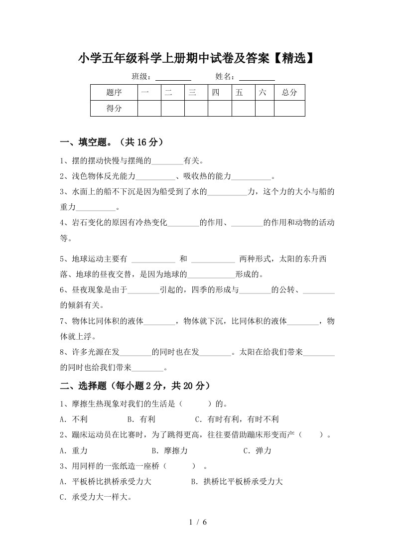 小学五年级科学上册期中试卷及答案精选