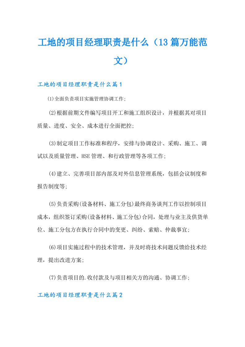 工地的项目经理职责是什么（13篇万能范文）