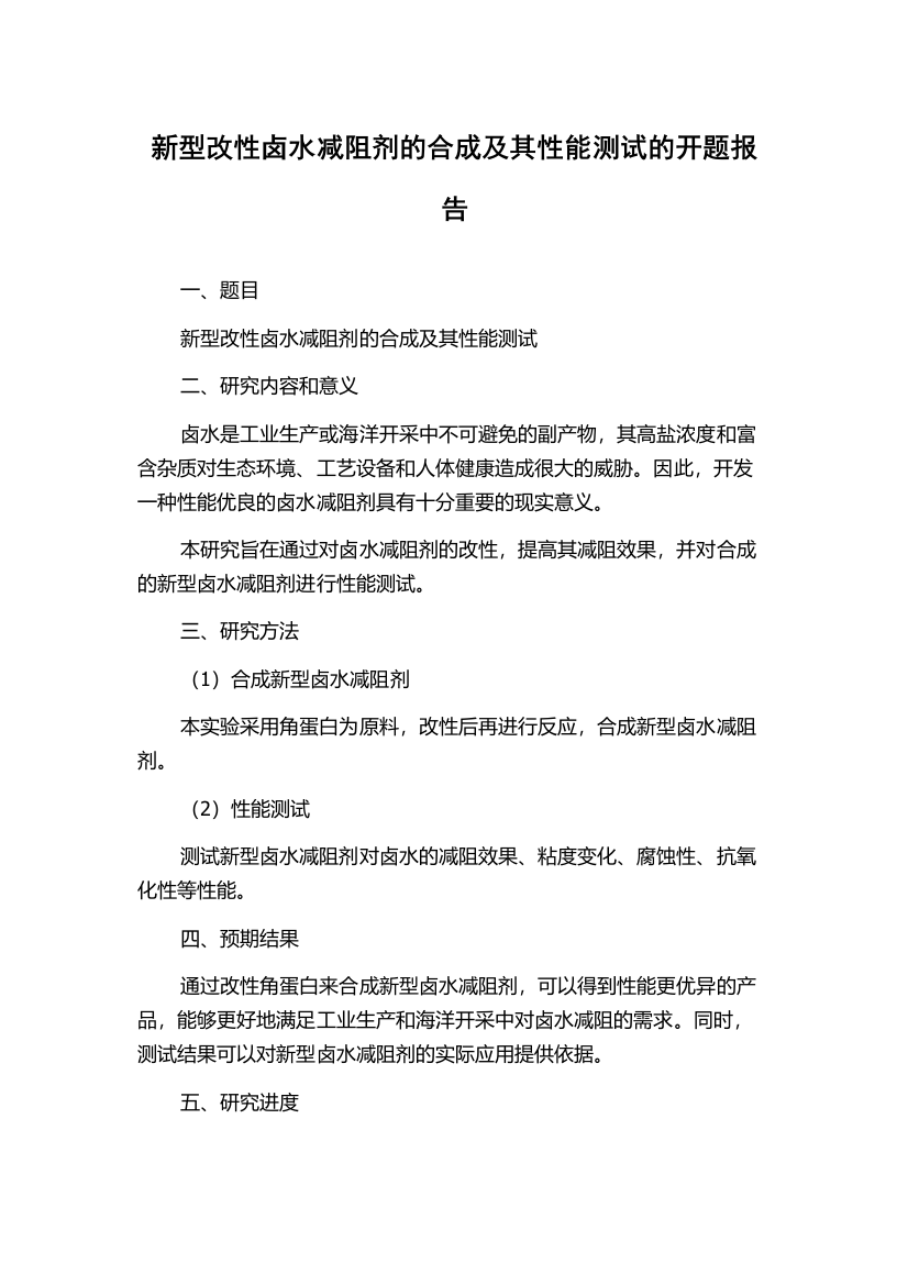 新型改性卤水减阻剂的合成及其性能测试的开题报告