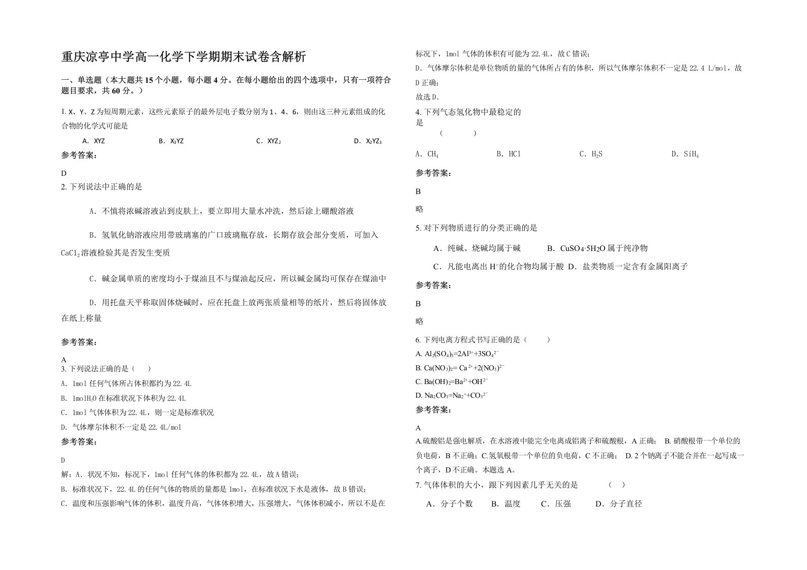 重庆凉亭中学高一化学下学期期末试卷含解析