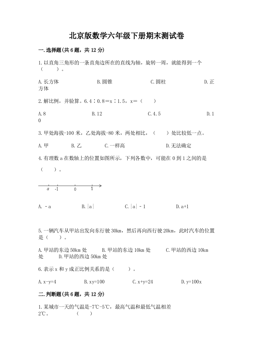 北京版数学六年级下册期末测试卷含答案【b卷】