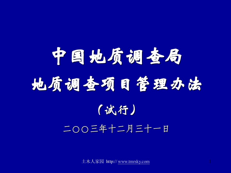 中国地质调查局地质调查项目管理办法