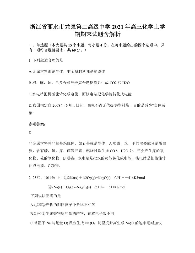 浙江省丽水市龙泉第二高级中学2021年高三化学上学期期末试题含解析