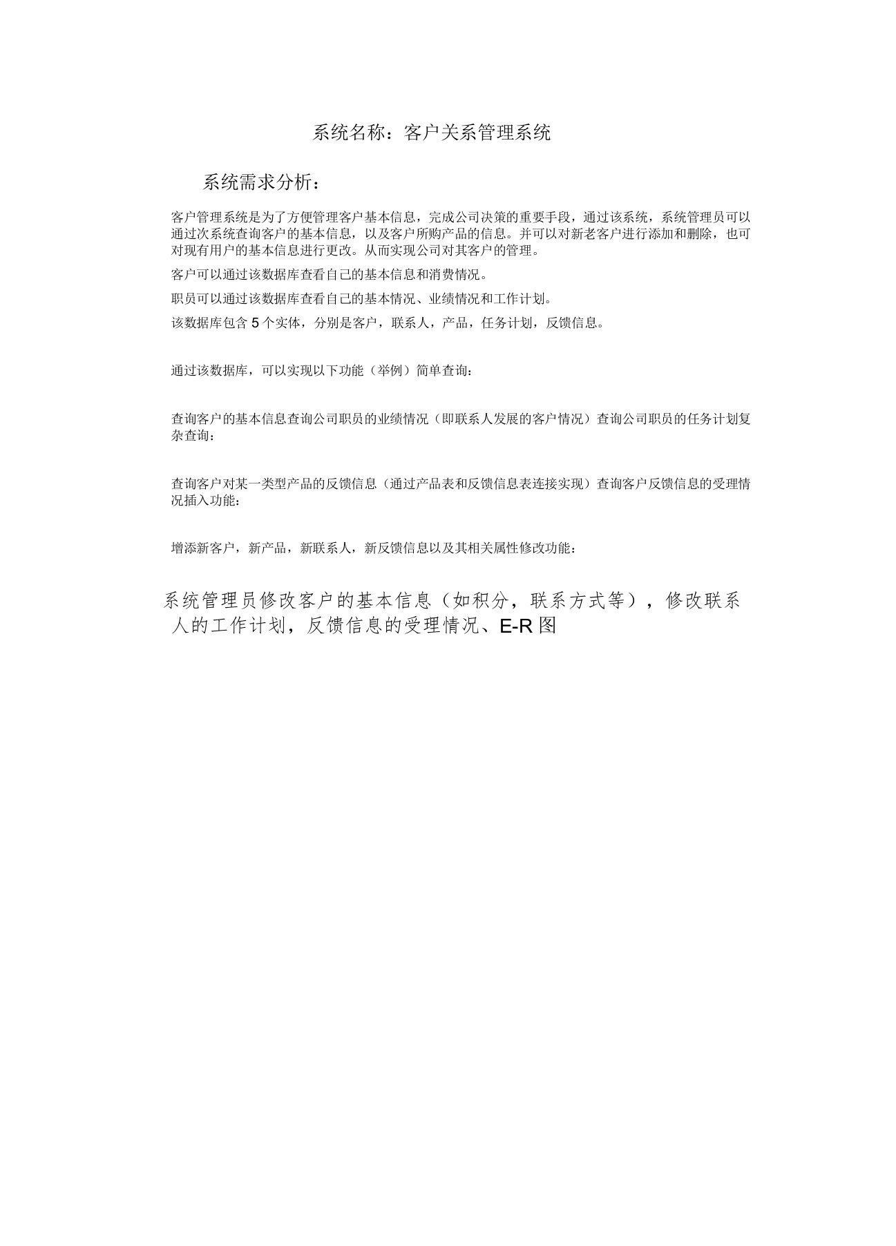 客户关系管理系统大数据库设计